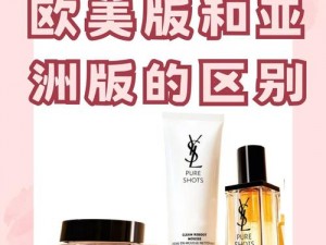 YSL 欧美版和亚洲版的区别，你知道吗？