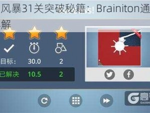 脑力风暴31关突破秘籍：Brainiton通关攻略详解