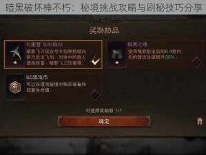 暗黑破坏神不朽：秘境挑战攻略与刷秘技巧分享