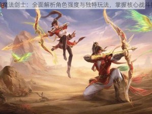 幻镇魔法剑士：全面解析角色强度与独特玩法，掌握核心战斗技巧