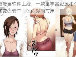 羞羞漫画软件上线，一款集丰富资源和个性化阅读体验于一体的漫画应用