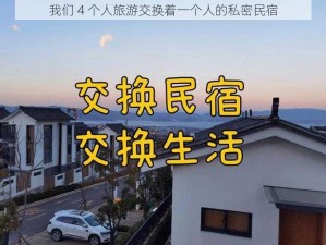 我们 4 个人旅游交换着一个人的私密民宿