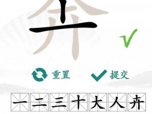 汉字找茬王：攻略大全助你成功解锁三十字关卡通关技巧全解析