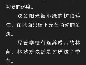 小说蜜汁樱桃林妙妙的结局究竟如何？快来一探究竟