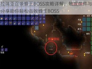 泰拉瑞亚召唤蜂王BOSS攻略详解：触发条件与攻略分享助你轻松击败蜂王BOSS