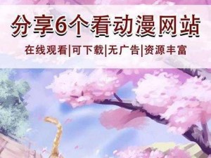 樱花动漫官方入门网站——海量正版高清动漫免费观看