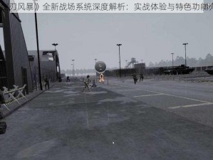 《剑刃风暴》全新战场系统深度解析：实战体验与特色功能介绍