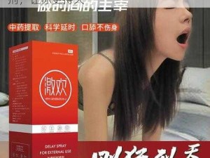 疯狂做受 XXXX 高潮欧美日本进口延时喷剂，让你更持久