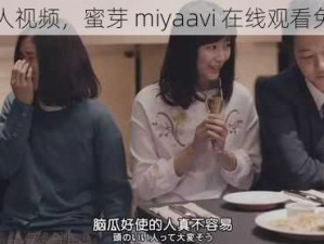 成人视频，蜜芽 miyaavi 在线观看免费