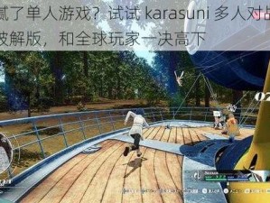 玩腻了单人游戏？试试 karasuni 多人对战视频破解版，和全球玩家一决高下