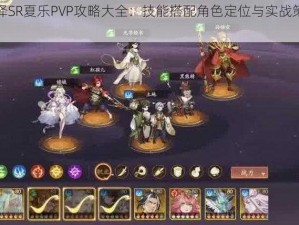 绝对演绎SR夏乐PVP攻略大全：技能搭配角色定位与实战策略全解析