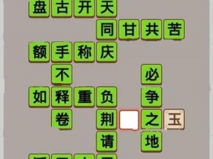 状元之路畅通无阻——微信成语大师状元第264关图文通关攻略