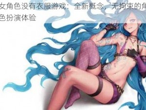 女角色没有衣服游戏：全新概念，无拘束的角色扮演体验