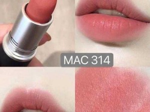 MAC 蜜桃色 314 口红，水嫩清透的纯欲感，谁涂谁好看