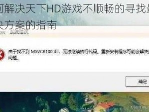 如何解决天下HD游戏不顺畅的寻找最佳解决方案的指南