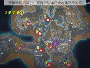 原神全地图指引：渊青宝珠详尽全收集路线攻略