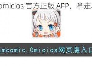 jmcomicios 官方正版 APP，拿走不谢