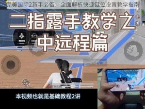 完美国际2新手必备：全面解析快捷键位设置教学指南