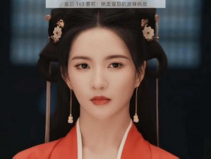 皇后 1V3 姜若：绝美皇后的激情挑战