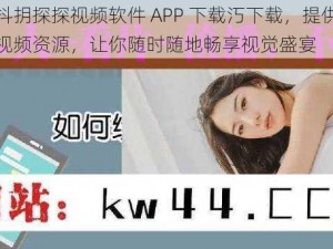 最新抖抈探探视频软件 APP 下载汅下载，提供海量高清视频资源，让你随时随地畅享视觉盛宴