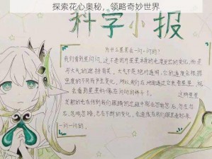 探索花心奥秘，领略奇妙世界