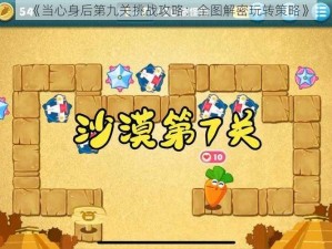 《当心身后第九关挑战攻略：全图解密玩转策略》