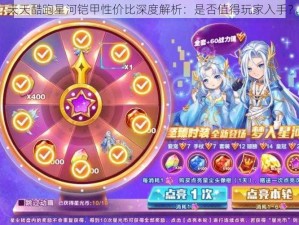 天天酷跑星河铠甲性价比深度解析：是否值得玩家入手？