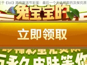 关于《lol》游戏复活节彩蛋：最后一个无法领取的及探究原因