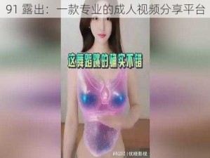 91 露出：一款专业的成人视频分享平台