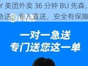 GAY 美团外卖 36 分钟 BU 先森，同城急送，专人直送，安全有保障