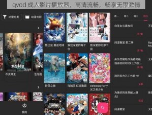 qvod 成人影片播放器，高清流畅，畅享无限激情