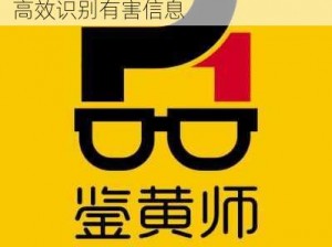 专业鉴黄师必备 APP 安装，快速高效识别有害信息