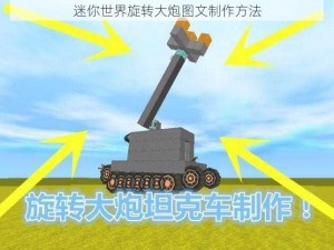 迷你世界旋转大炮图文制作方法