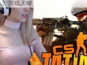 暴躁老阿姨 CSGO 技巧：教你成为游戏大神