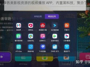 一款免费畅享各类影视资源的视频播放 APP，内置黑科技，聚合了多家视频平台的资源