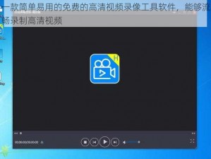 一款简单易用的免费的高清视频录像工具软件，能够流畅录制高清视频