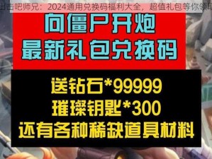 出击吧师兄：2024通用兑换码福利大全，超值礼包等你领取