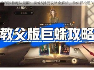 哈利波特魔法觉醒：蜘蛛5挑战攻略全解析，助你轻松通关