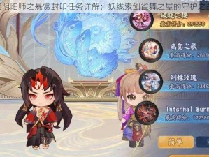 《阴阳师之悬赏封印任务详解：妖线索剑雀舞之屋的守护之战》