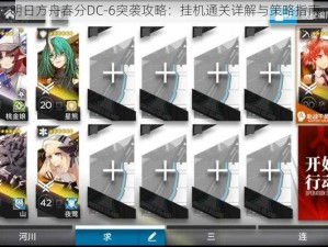 明日方舟春分DC-6突袭攻略：挂机通关详解与策略指南