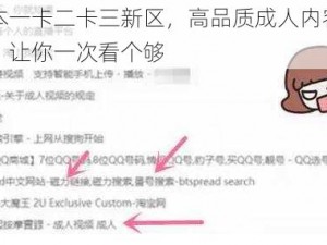 日本一卡二卡三新区，高品质成人内容平台，让你一次看个够