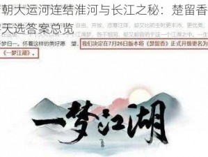 隋朝大运河连结淮河与长江之秘：楚留香手游天选答案总览