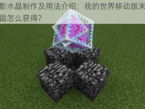 末影水晶制作及用法介绍：我的世界移动版末影水晶怎么获得？