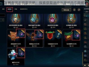 LOL稀有宝石获取攻略：探索获取途径与游戏内作用揭秘