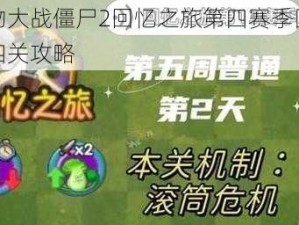 植物大战僵尸2回忆之旅第四赛季困难十四关攻略