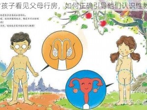 农村孩子看见父母行房，如何正确引导他们认识性教育？