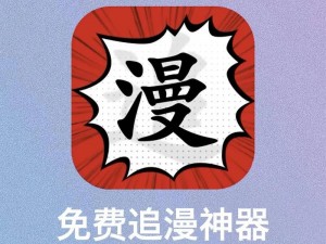 免费漫画阅读平台选择，海量资源，精彩不断