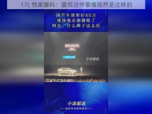 17c 独家爆料：震惊这件事情居然是这样的