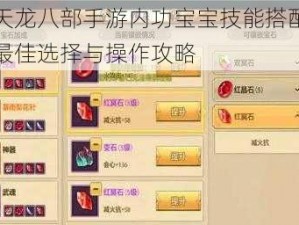 关于天龙八部手游内功宝宝技能搭配全解析：最佳选择与操作攻略