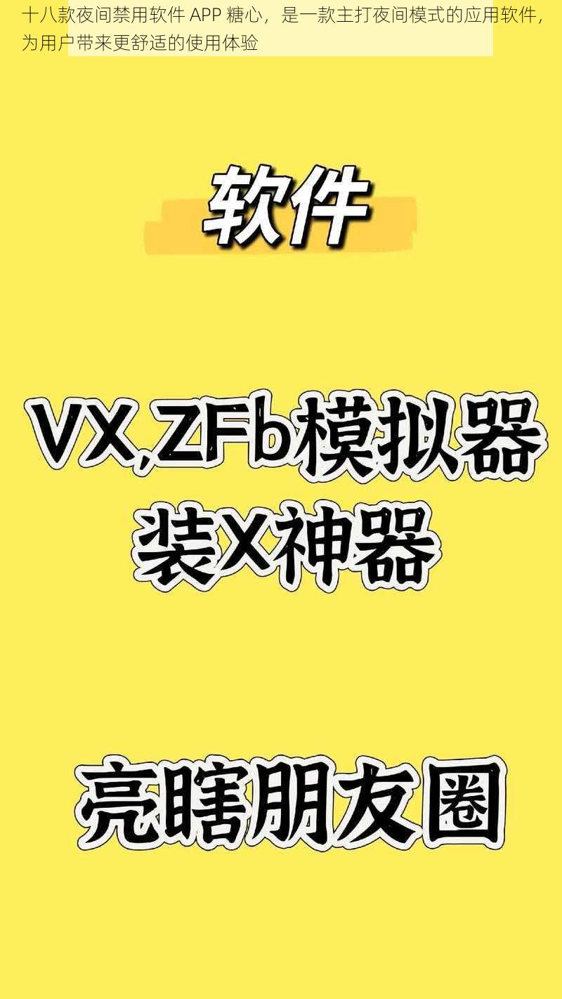 十八款夜间禁用软件 APP 糖心，是一款主打夜间模式的应用软件，为用户带来更舒适的使用体验